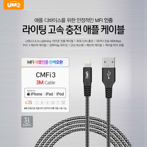 UM2 MFI 고속충전 아이폰케이블 3m(CMFI3)