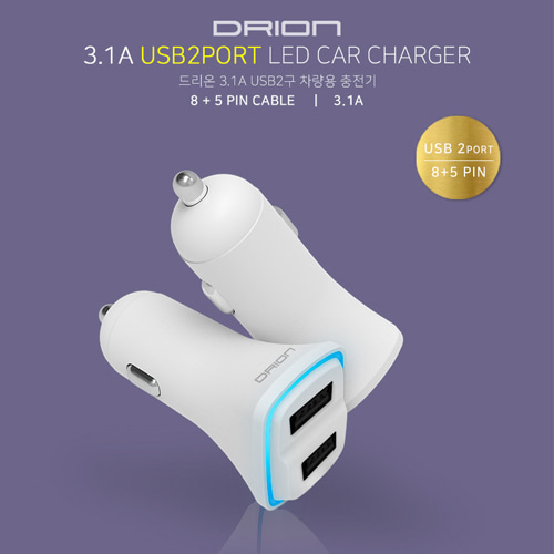 드리온 USB 2구 차량용 충전기(8핀+5핀 3.1A)(DR-C1-3102)
