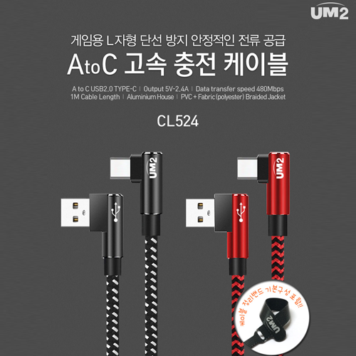 UM2 L자형 게임용 고속충전케이블(C타입)(CL524)