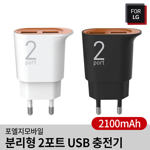 포엘지 분리형 2포트 USB 충전기(2.1A)