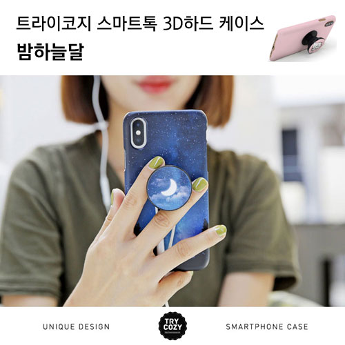 [제작] 트라이코지 스마트톡 3D 하드 케이스_밤하늘달