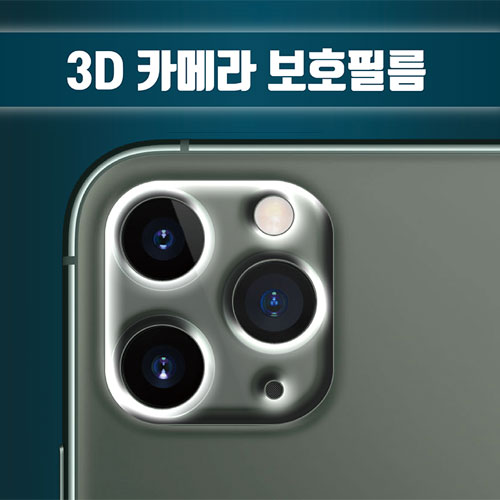 아이팝스 3D 방탄 카메라 보호필름(아이폰)