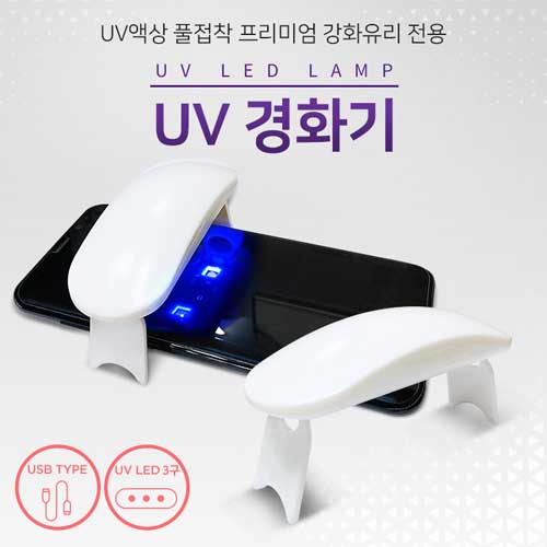 다더퍼 UV 풀접착 유리 글라스 경화기(대형)