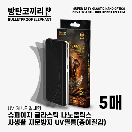 방탄코끼리 슈퍼 이지 사생활+지문방지 글라스틱 나노옵틱스 UV 필름(5매)