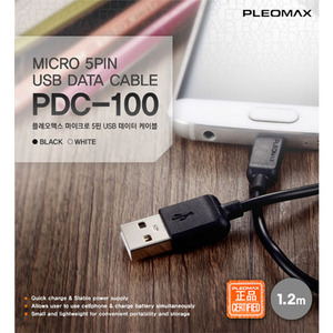 플레오맥스 USB 데이터 케이블(5핀)(PDC-100)