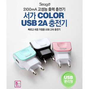 서가 컬러 고속 USB 충전기(2016HUS-52100)