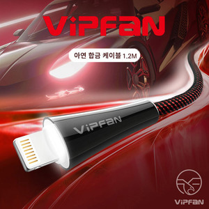 VIPFAN 1.2M LED 케이블Z1(8핀)