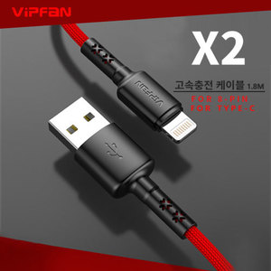 VIPFAN 1.8m 고속충전케이블 X2(8핀,C타입)