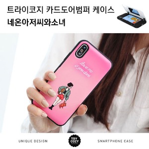 [제작] TRY 카드 도어 범퍼 케이스_네온아저씨와소녀