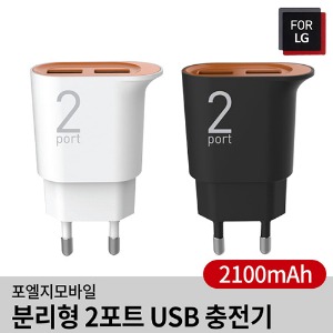 포엘지 분리형 2포트 USB 충전기(2.1A)