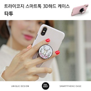 [제작] 트라이코지 스마트톡 3D 하드 케이스_타투