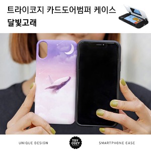 [제작] TRY 카드 도어 범퍼 케이스_달빛고래