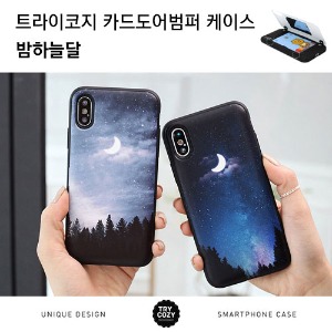 [제작] TRY 카드 도어 범퍼 케이스_밤하늘달
