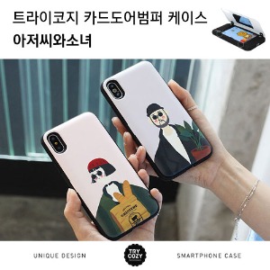 [제작] TRY 카드 도어 범퍼 케이스_아저씨와소녀