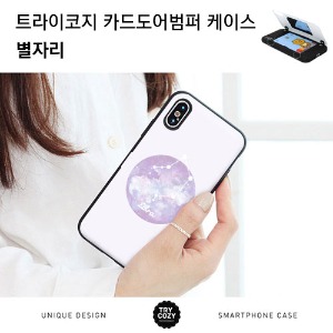 [제작] TRY 카드 도어 범퍼 케이스_별자리