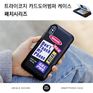 [제작] TRY 카드 도어 범퍼 케이스_패치시리즈