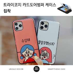 [제작] TRY 카드 도어 범퍼 케이스_집착