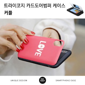 [제작] TRY 카드 도어 범퍼 케이스_커플