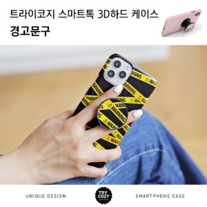 [제작] TRY 스마트톡 3D하드케이스_경고문구