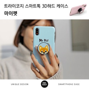 [제작] TRY 스마트톡 3D하드케이스_마이펫
