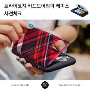 [제작] TRY 카드 도어 범퍼 케이스_사선체크
