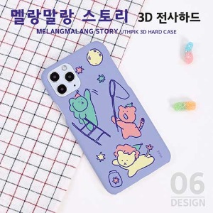 [제작] 하이하이 멜랑말랑 스토리 3D 전사 하드케이스