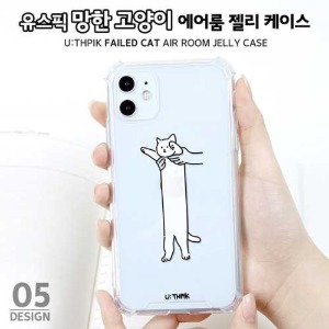 [제작] 하이하이 망한고양이 에어룸 범퍼 젤하드 케이스
