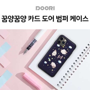 [제작] 두리 디자인 카드도어 범퍼 케이스_꿈양꿈양