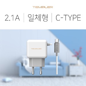 템플러 2.1A 일체형 C타입 가정용 충전기