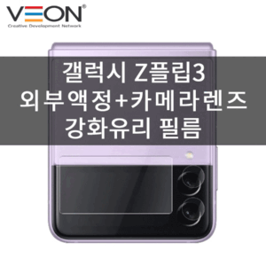 베온 슈퍼글라스 외부액정+카메라 렌즈 풀커버 강화유리 Z플립3/4 (1셋트)