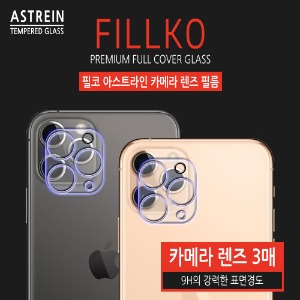 필코 아스트라인 카메라 렌즈 강화유리(3매)(아이폰)