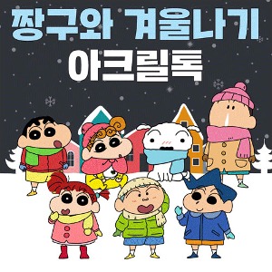 [제작] TRY 짱구는못말려 아크릴톡_겨울나기