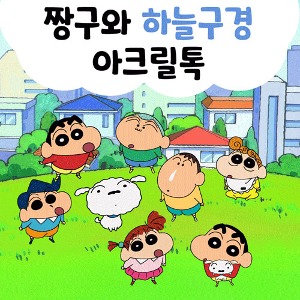 [제작] TRY 짱구는못말려 아크릴톡_하늘구경