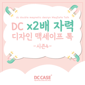 [제작] DC 2배자력 디자인 맥세이프 톡_시즌4