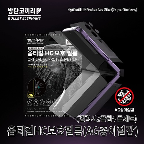 방탄코끼리 옵티컬HC 글라스틱 필름(종이질감)(갤럭시Z플립4)(풀세트)