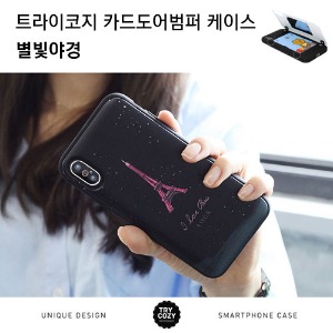 [제작] TRY 카드 도어 범퍼 케이스_별빛야경