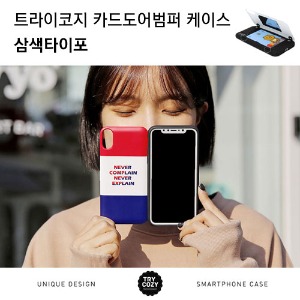 [제작] TRY 카드 도어 범퍼 케이스_삼색타이포