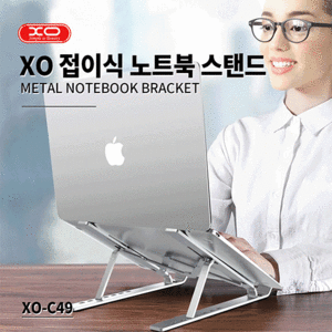 XO 접이식 노트북 거치대(XO-C49)