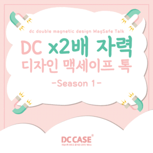 [제작] DC 2배자력 디자인 맥세이프 톡_시즌1